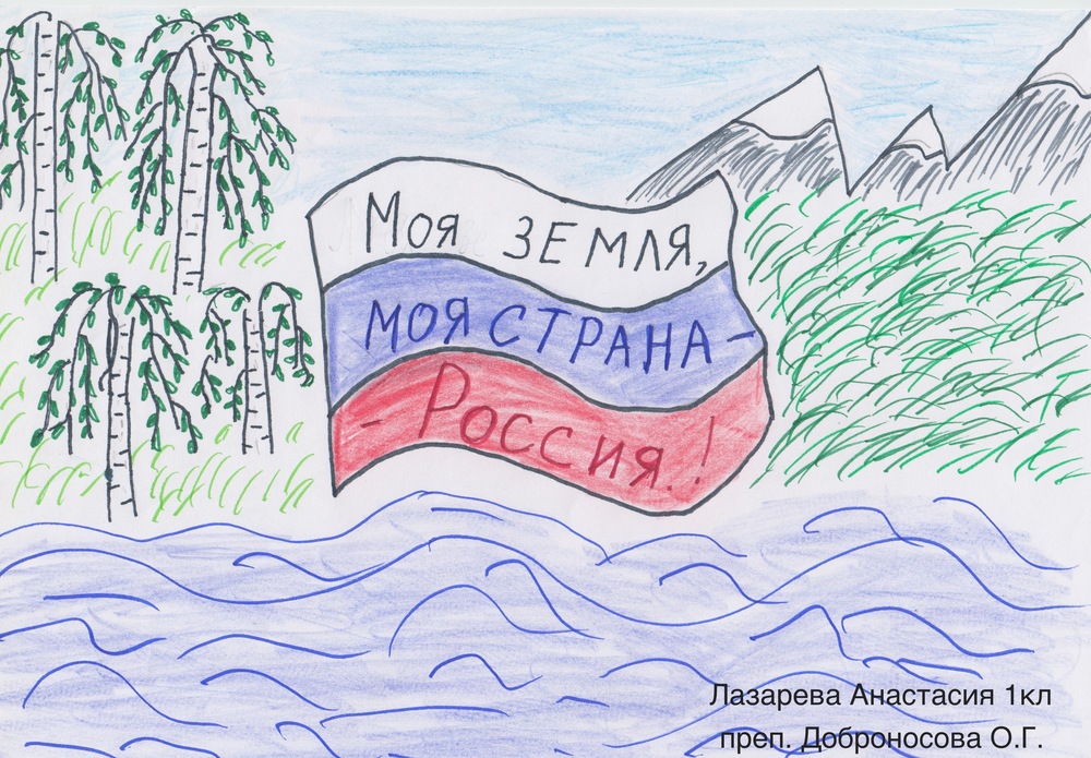 Рисунок на тему люблю тебя моя россия